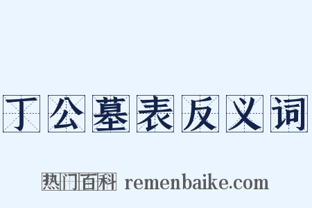 丁公墓表反义词是什么意思的图片